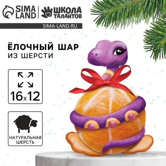 !Ёлочный шар из шерсти на новый год «Змея на шар», d = 7 см, новогодний набор для творчества, символ года 2025