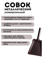 Совок для мусора металлический