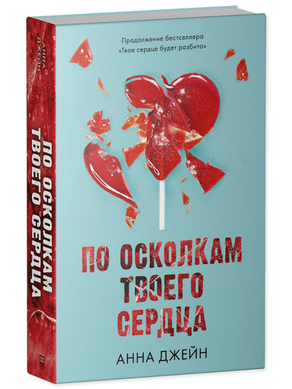 Комплект книг Анны Джейн «По осколкам твоего сердца», «Твое сердце будет разбито»