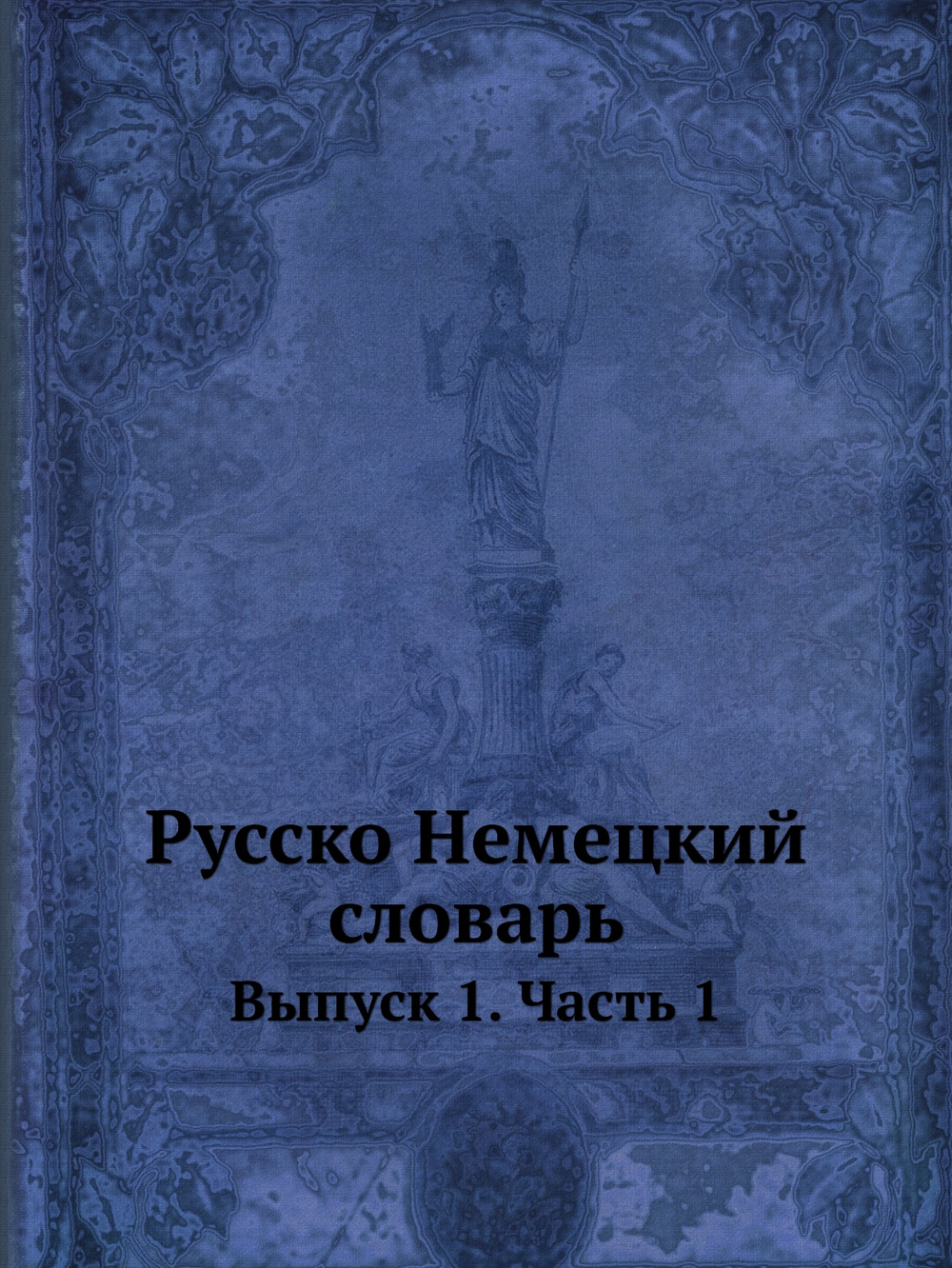 Русско-Немецкий словарь. Выпуск 1. Часть 1 | И. Павловский