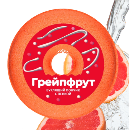 "Грейпфрут" Пончик бурлящий с пенкой