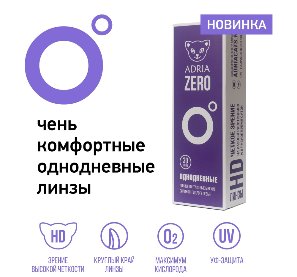 Однодневные контактные линзы Adria ZERO (уп. 30 линз)
