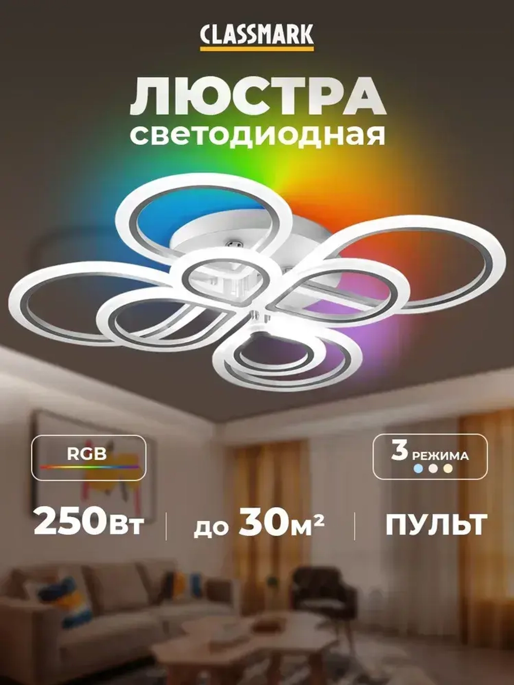 Люстра потолочная светодиодная Classmark, металл и акрил, регулировка яркости, пульт дистанционного управления, 7 цветов подсветки, RGB, белый