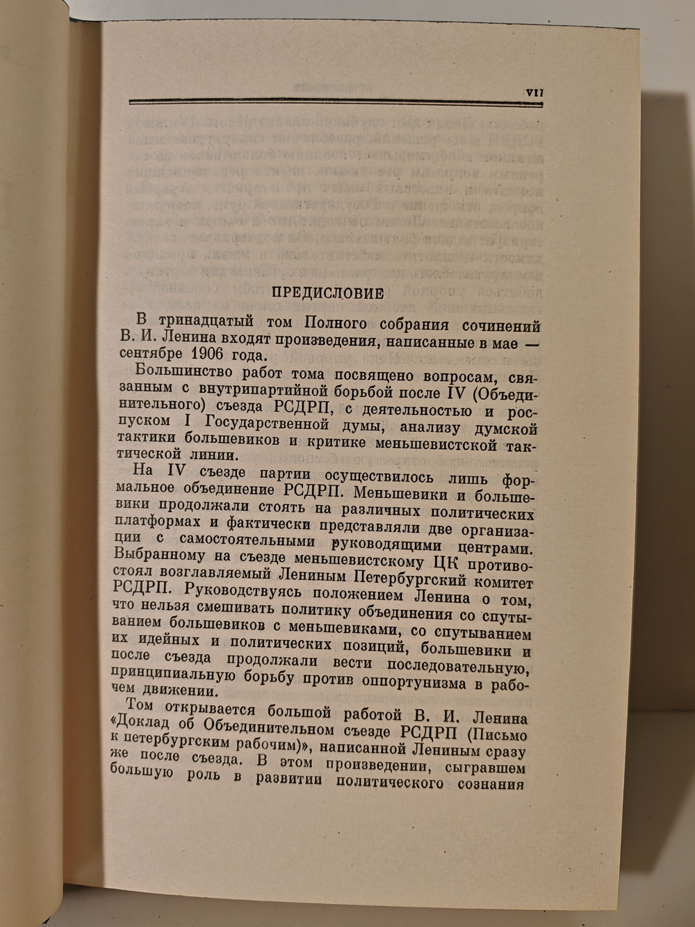 В. И. Ленин. Полное собрание сочинений. Том 13. Май - сентябрь 1906