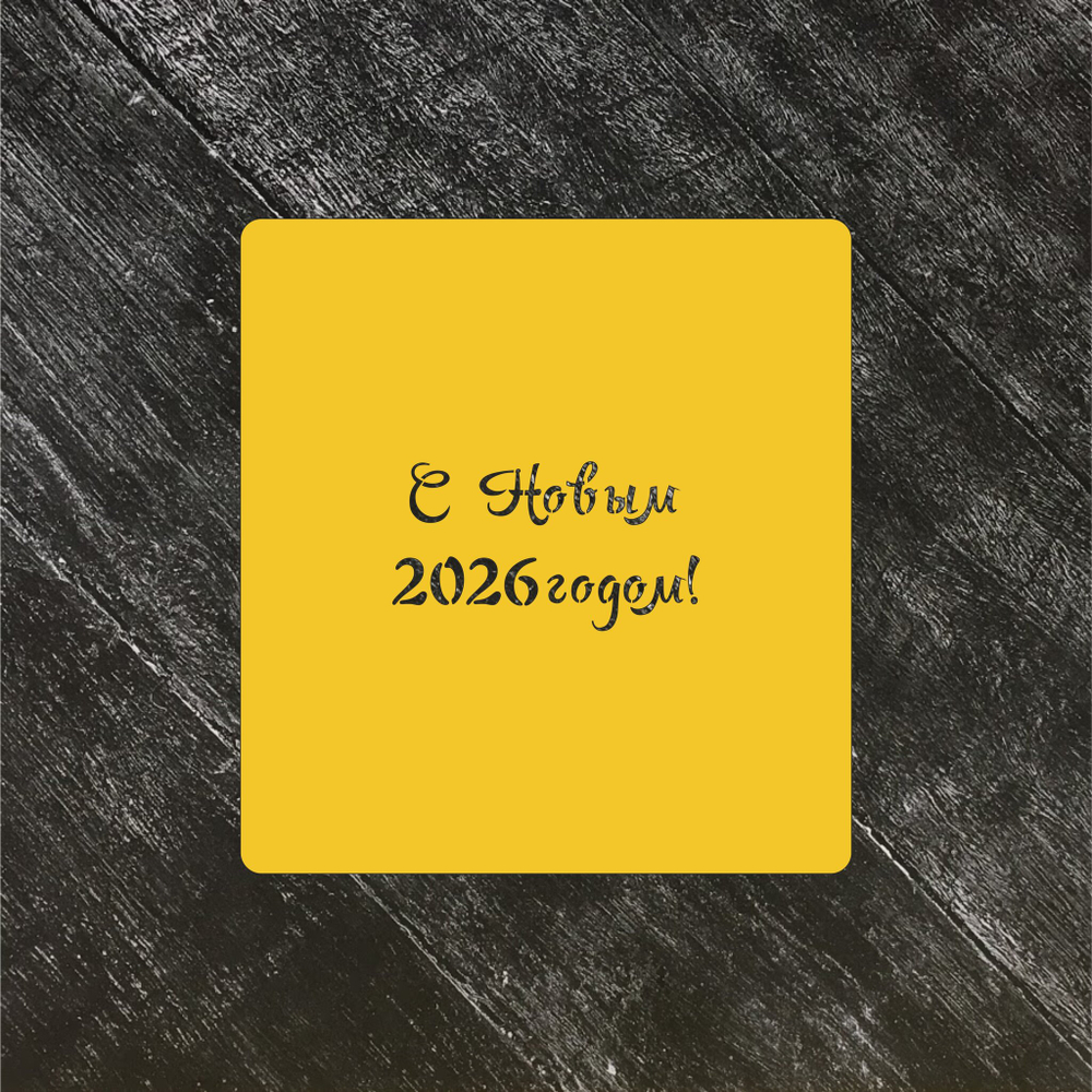 Трафарет Новый год 2026 №3