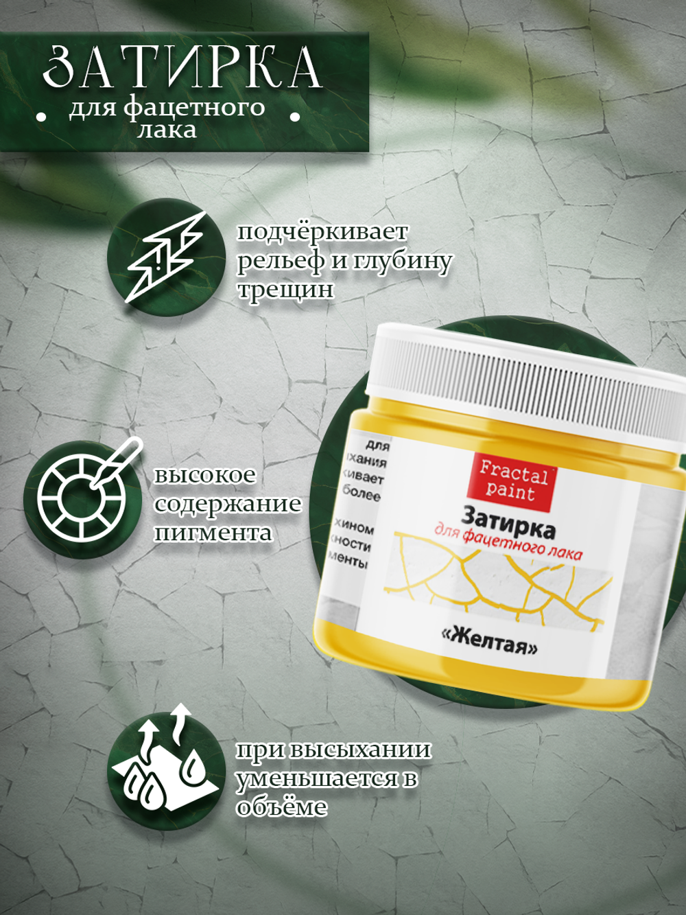Затирка для фацетного лака «Жёлтая»