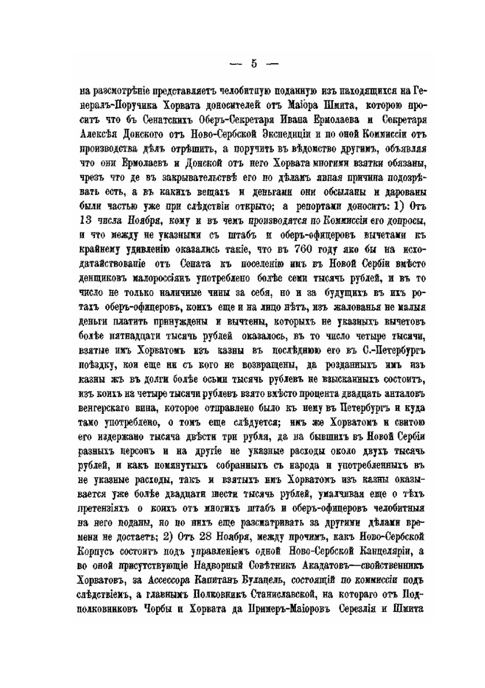 Материалы для истории Высшего суда и надзора в 1-й половине царствования императрицы Екатерины II | В. М. Грибовский