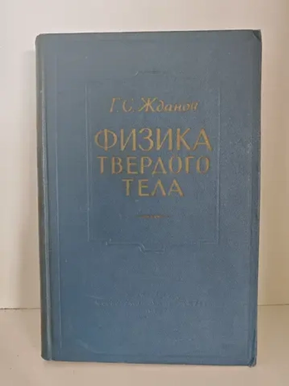 Физика твёрдого тела