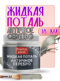 Жидкая поталь «Античное Серебро»
