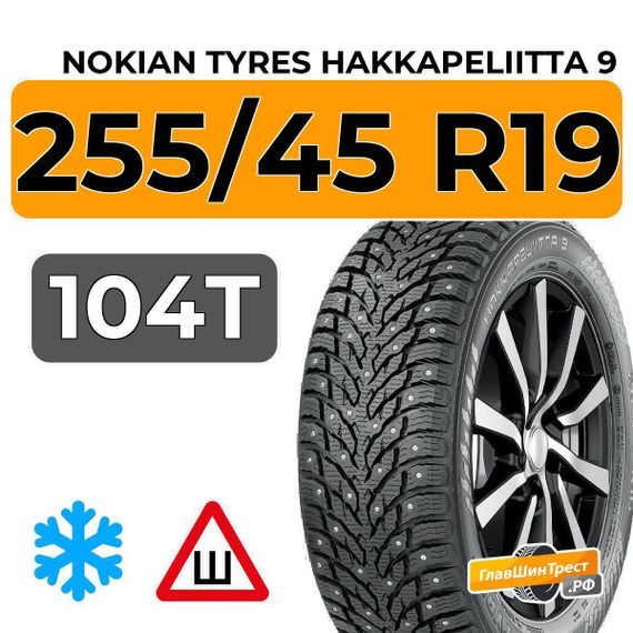 Nokian Tyres Hakkapeliitta 9 255/45 R19 104T XL шип.