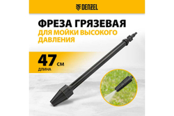 Фреза грязевая для моечных машин высокого давления DENZEL 58305