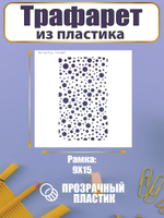 Трафарет для скрапбукинга из пластика многоразовый 071