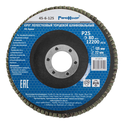 45-6-125 Круг лепестковый торцевой шлифовальный, оксид алюминия, Р25, 12200 об/мин, 125х22мм, (шт.)