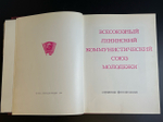 Книга ВЛКСМ Комсомол СССР Ленинский Коммунистический Союз Молодежи. страницы фотолетописи 1978 год
