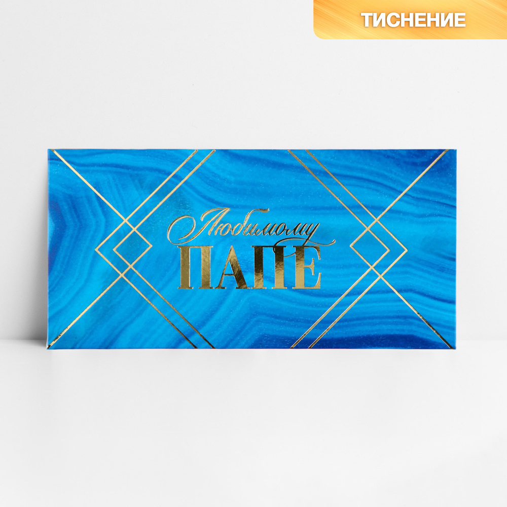 Конверт для денег "Любимому папе", тиснение, 16,5 х 8 см 10341752