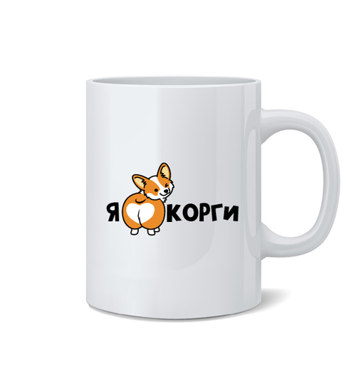 Кружка "Я люблю Корги"