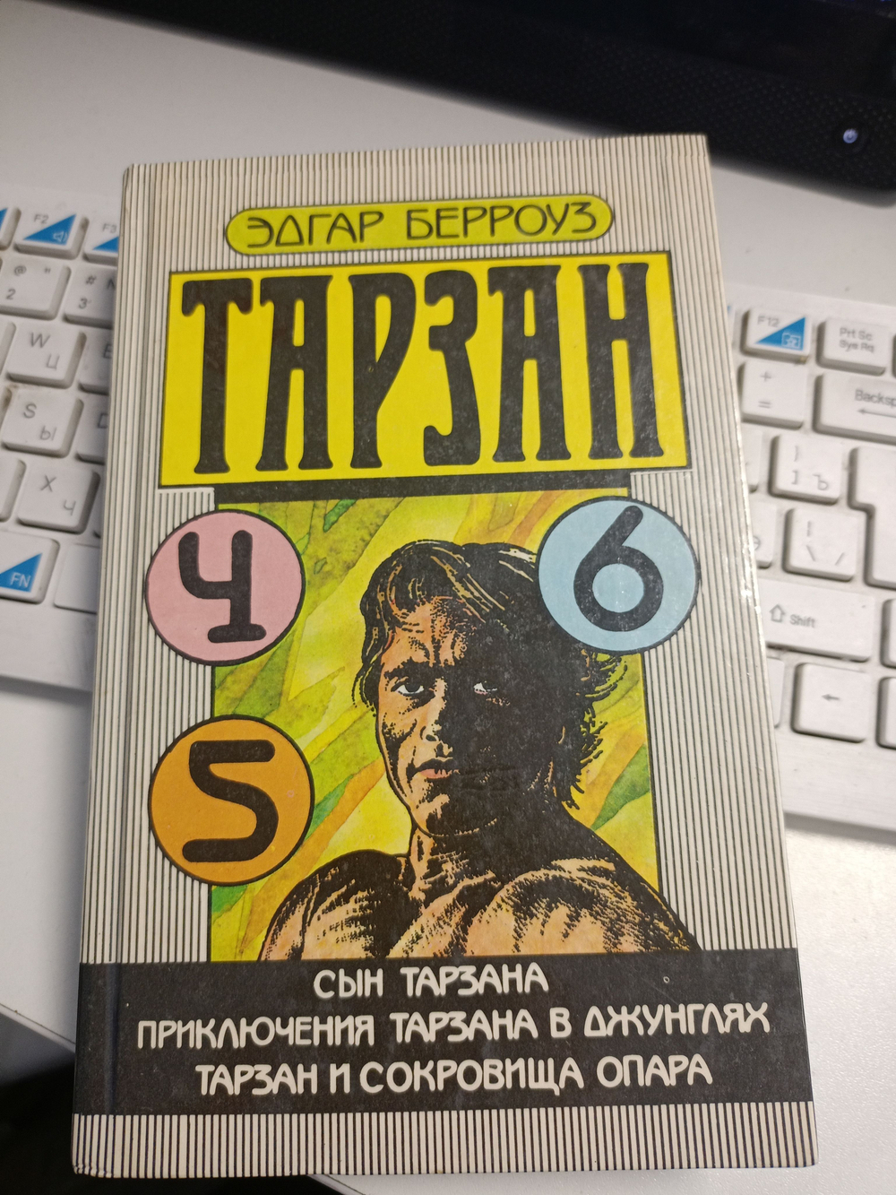 Тарзан: Сын Тарзана. Приключения Тарзана в джунглях. Тарзан и сокровища Опара. 4,5,6 тома
