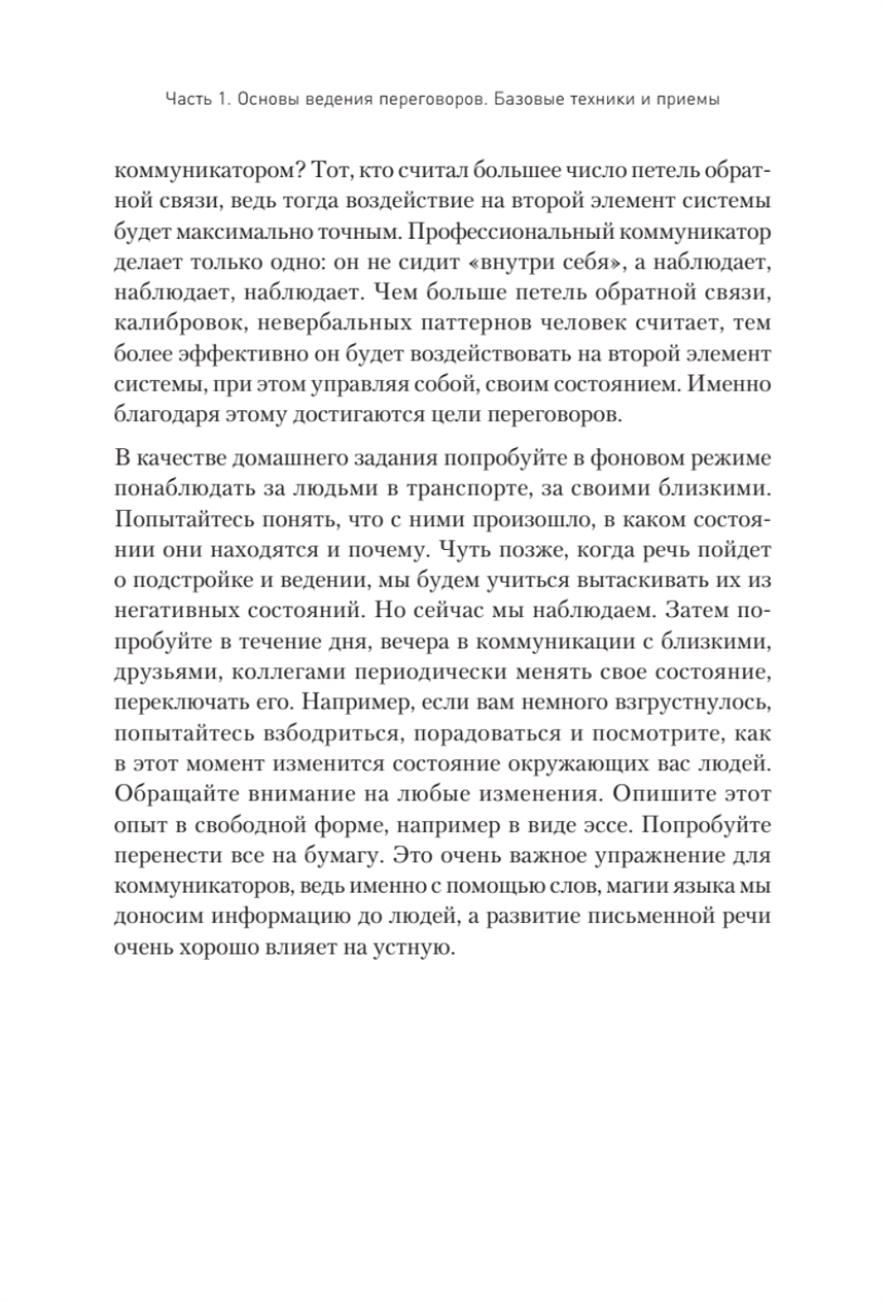 Профессия — переговорщик. Как управлять любой коммуникацией