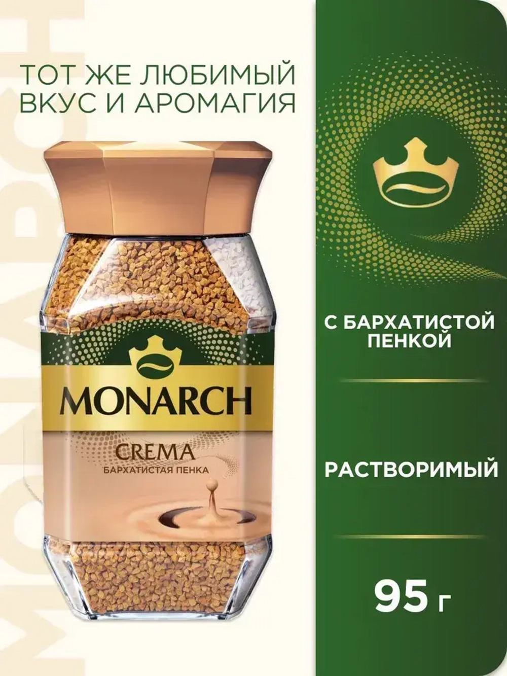 Кофе растворимый Monarch Crema, 95 г