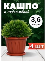 Горшок для цветов 3,6л Фелиция терракот *4шт