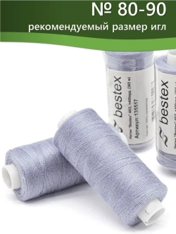 Нитки BESTEX для швейных машин и оверлока 40/2, упаковка 5 шт, цвет 283 пастельно-голубой