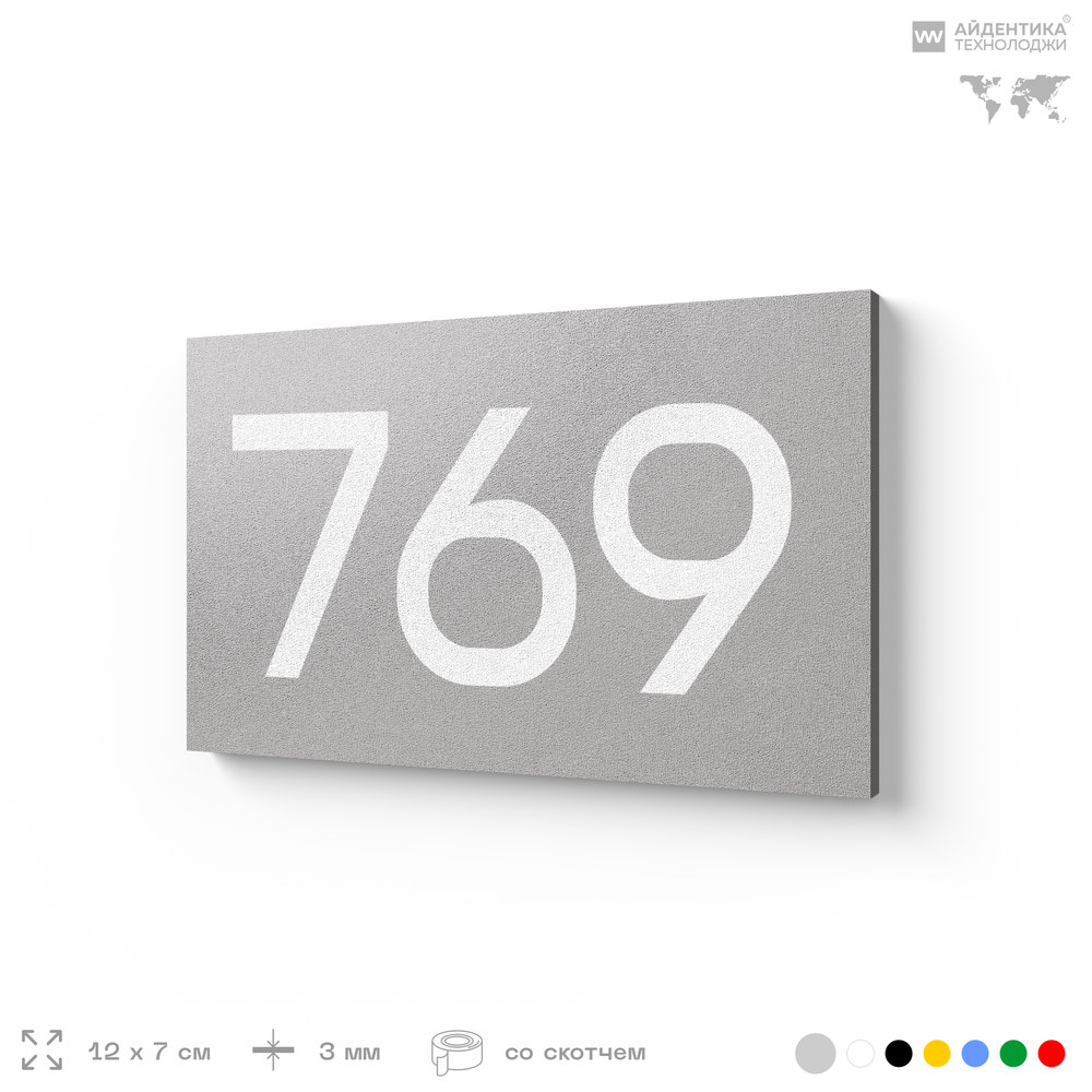Номер на дверь 769, табличка на дверь для офиса, квартиры, кабинета, аудитории, склада, серая 120х70 мм, Айдентика Технолоджи
