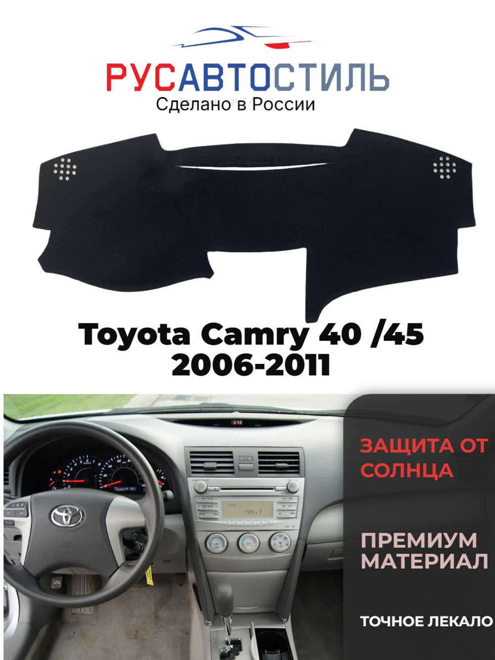 Накидка на панель из алькантары на Toyota Camry 40 /45 2006-2011