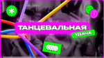 «Танцевальная удача»