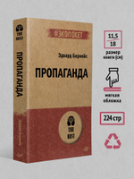 Пропаганда (#экопокет)