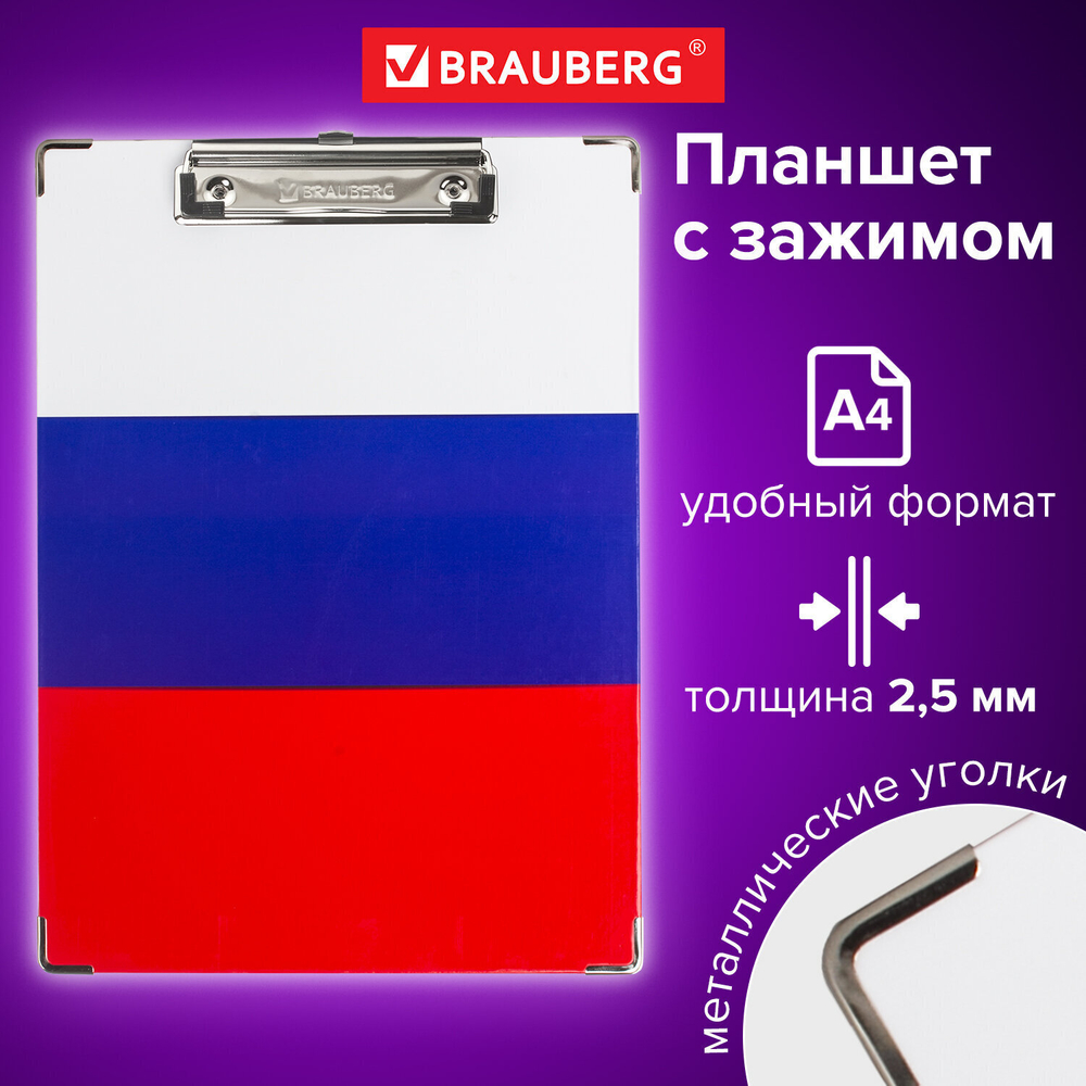 Доска-планшет BRAUBERG "Flag" с прижимом А4 (226х315 мм) российский флаг картон/ламинированная бумага (4 штуки в упаковке)