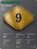 Номерок на дверь квартиры 9, для кабинета, офиса, шильдик 9 х 7 см, золотистый, Айдентика Технолоджи