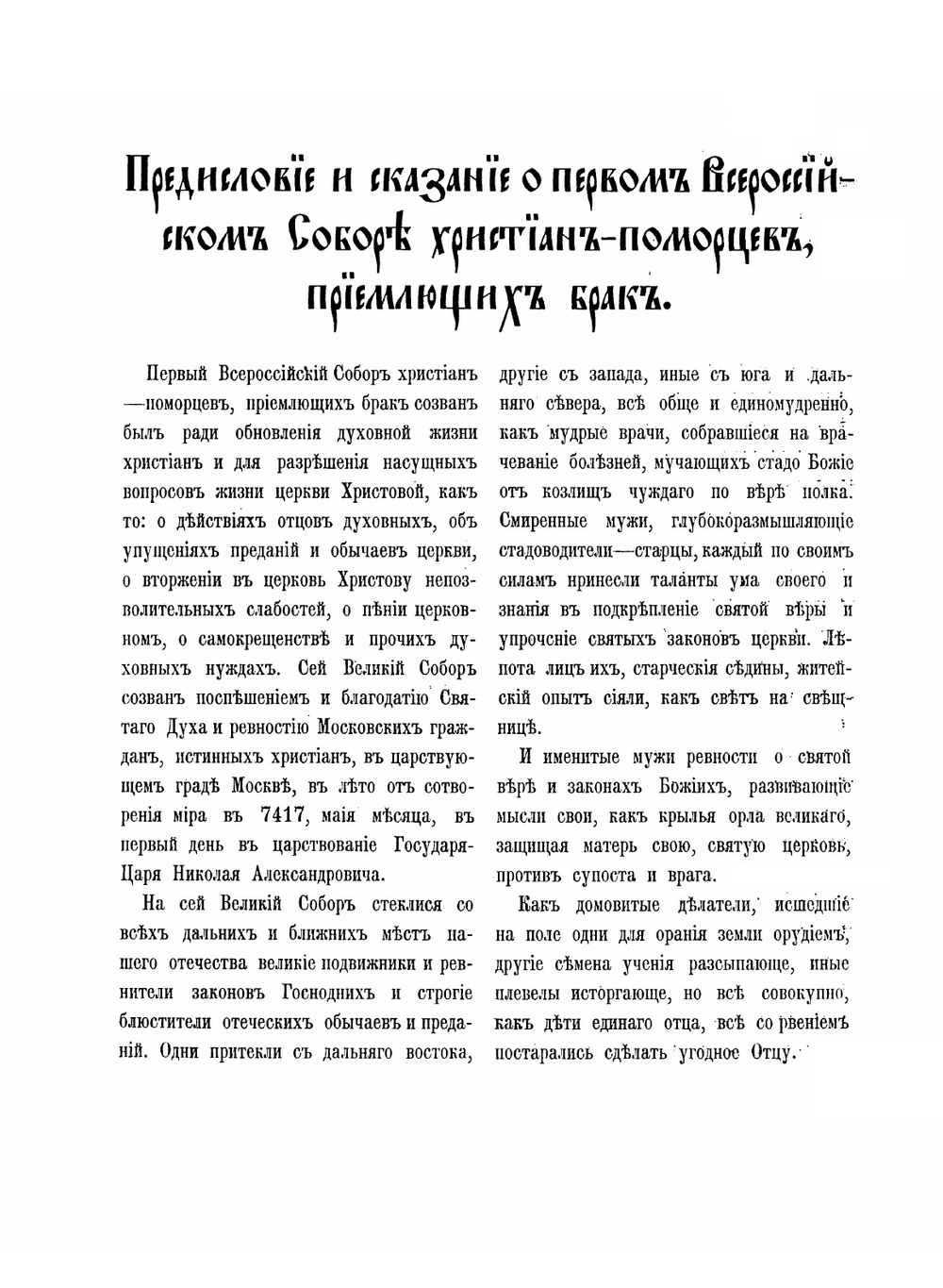 Деяния Первого Всероссийского собора христиан-поморцев, приемлющих брак | Нет автора