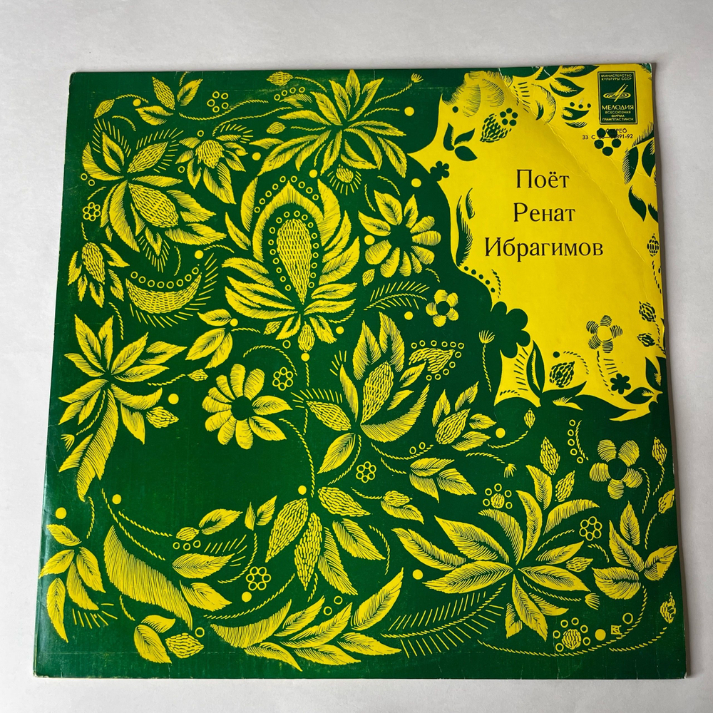 Винтажная виниловая пластинка LP Ренат Ибрагимов, Поет Ренат Ибрагимов (СССР 1980)