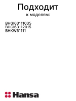 Рассекатель 1013002 Hansa