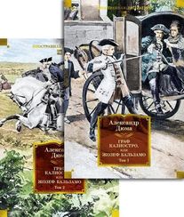 Граф Калиостро, или Жозеф Бальзамо в 2 т.