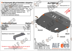 Защита ALFeco картера двигателя и кпп для JAC S3 2015-, V-1,5 (сталь 2 мм) арт.ALF5601st
