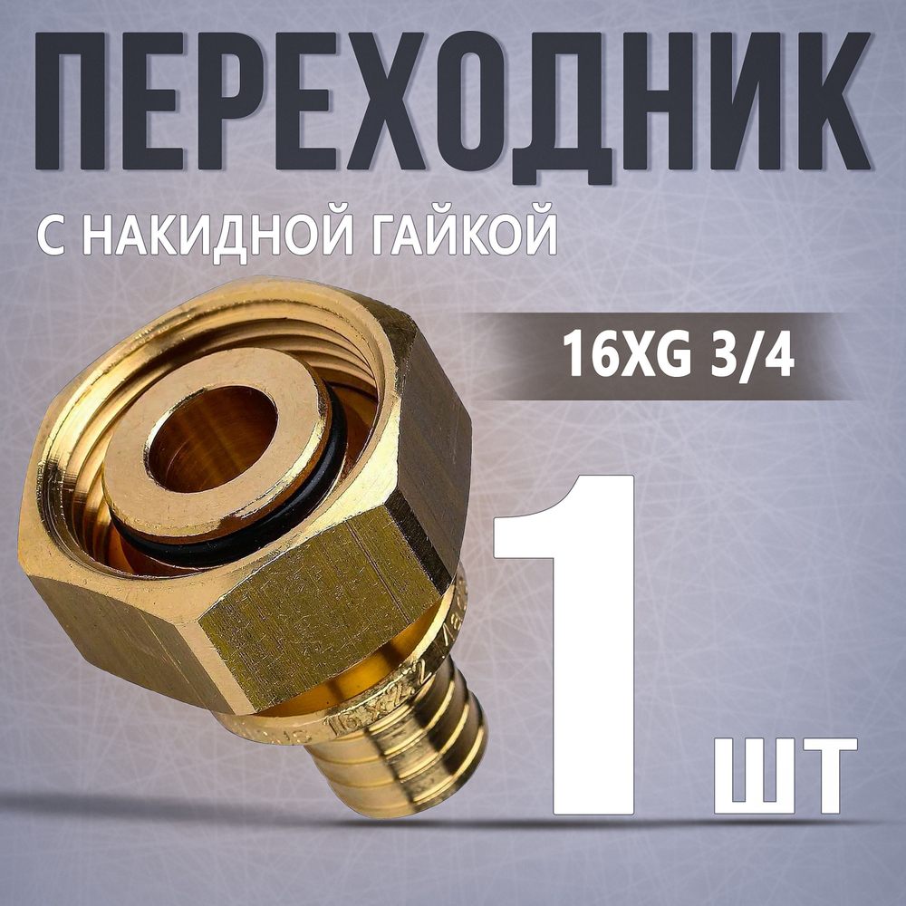 Переходник с накидной гайкой (евроконус) 16xG 3/4 для труб из сшитого полиэтилена аксиальный