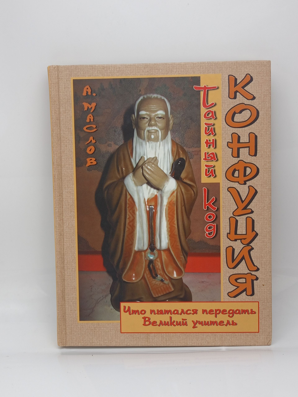 Тайный код Конфуция. Что пытался передать Великий Учитель?