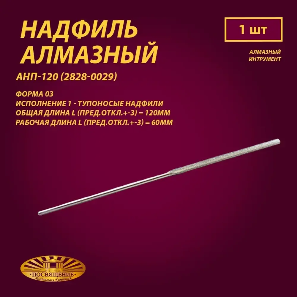 Надфиль алмазный Форма 03 АНП-120 (2828-0029)