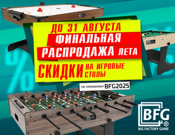 Финальная летняя распродажа на игротеку! Акция действует по 31.08.2025