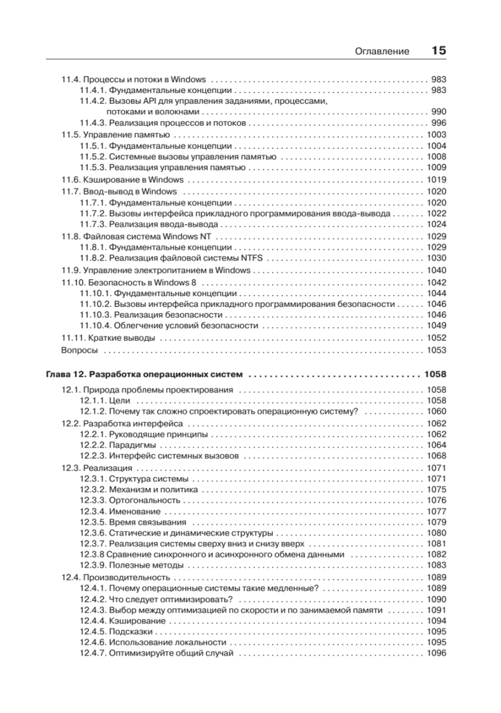 Современные операционные системы. 4-е изд.