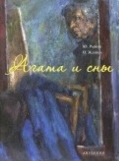 Агата и сны