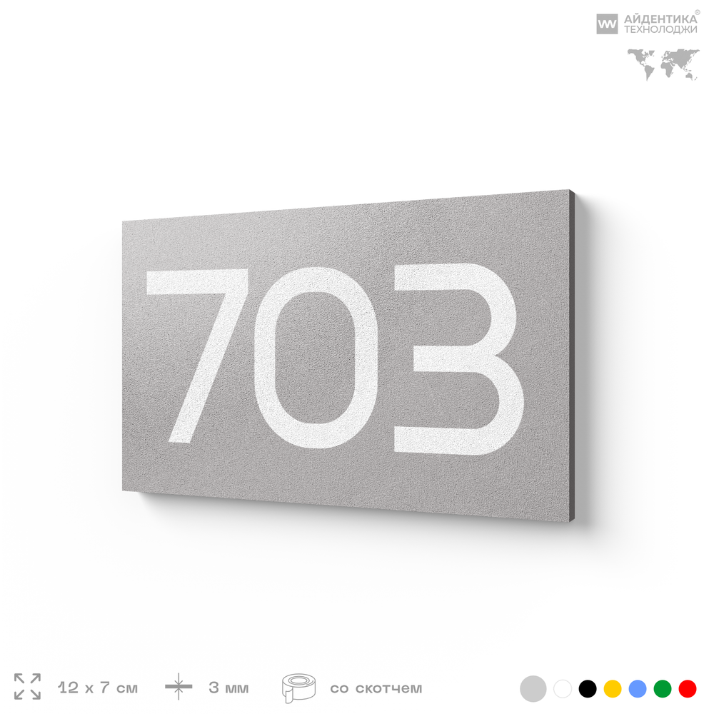 Номер на дверь 703, табличка на дверь для офиса, квартиры, кабинета, аудитории, склада, серая 120х70 мм, Айдентика Технолоджи