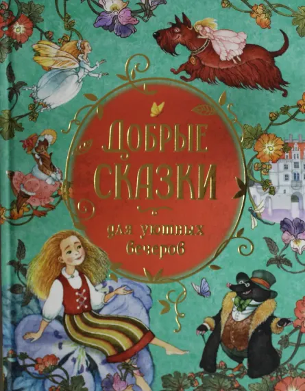 Добрые сказки для уютных вечеров