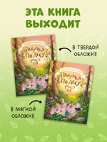 Сказки старого леса (мягкая обложка). Прогулка по лесу