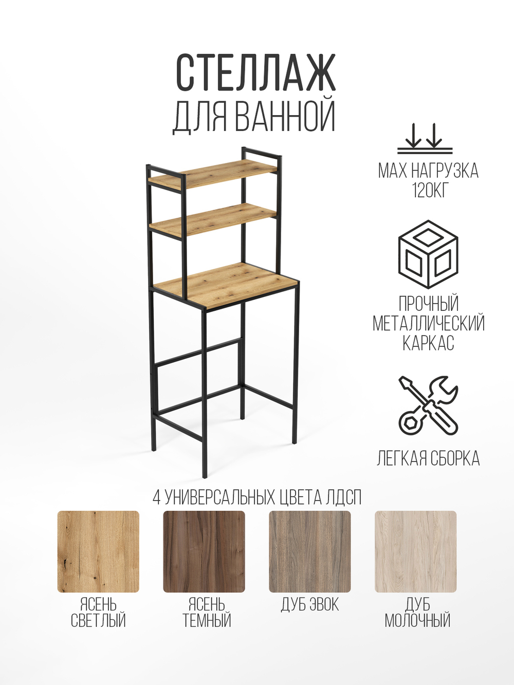 Стеллаж для ванной и стиральной машины UNDA