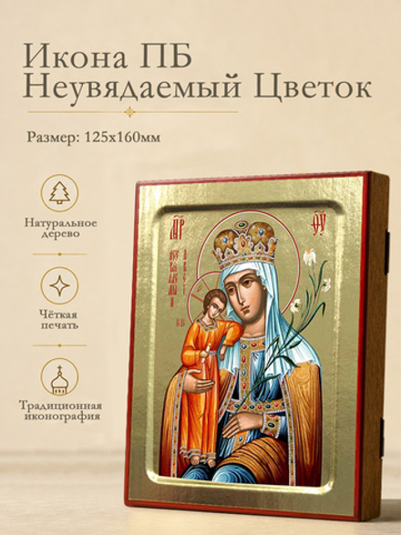 Икона Пресвятой Богородицы, Неувядаемый Цвет (голубая) на дереве: 125 х 160 (Синопсисъ)