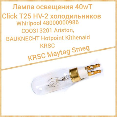 Лампа освещения 40W T CLICK T25 HV- 2 холодильника WHIRLPOOL 484000000986 C00313201 Ariston Bauknecht Hotpoint Kitchenaid KRSC  Maytag Smeg