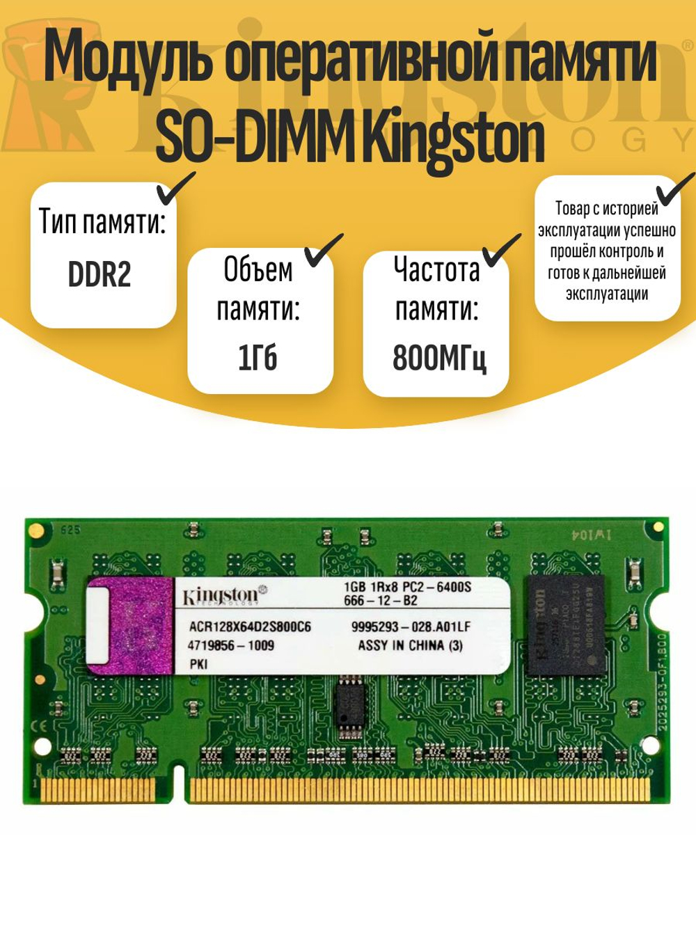 Оперативная память SO-DIMM DDR2 Kings 1Gb 800MHz