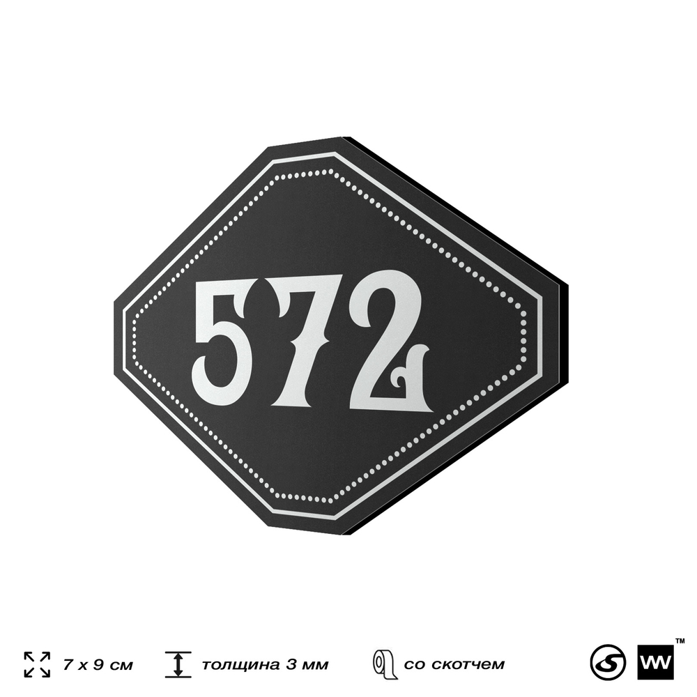 Номерок на дверь квартиры 572, для кабинета, офиса, шильдик 9 х 7 см, черный, Айдентика Технолоджи
